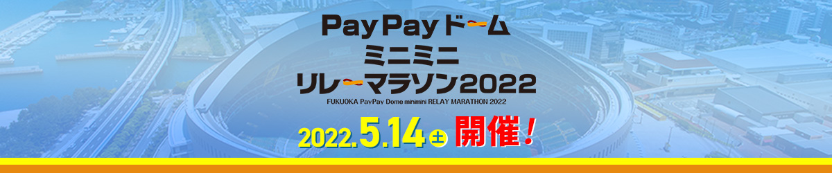 PayPayドームミニミニ・リレーマラソン（3人チーム戦）【公式】