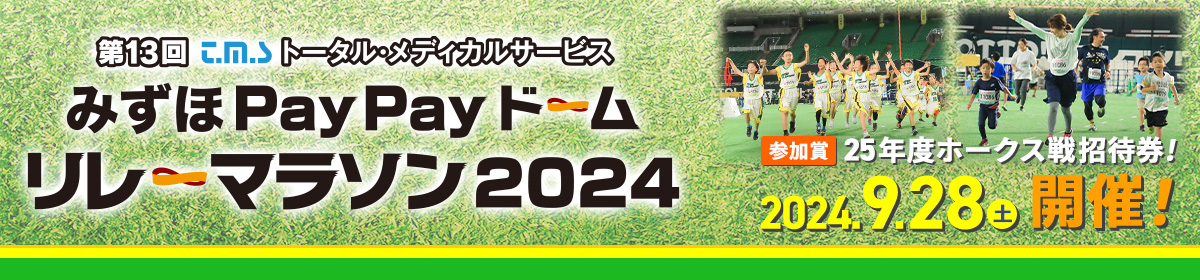 第13回 みずほPayPayドームリレーマラソン2024【公式】