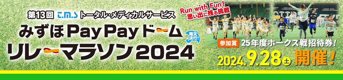 第13回 みずほPayPayドームリレーマラソン2024【公式】