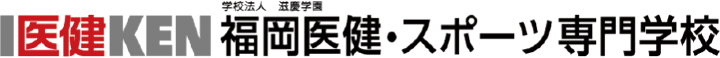 学校法人福岡医健・スポーツ専門学校