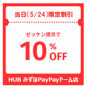 ゼッケン提示で10%OFF