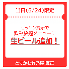 ゼッケン提示で10%OFF