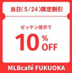 ゼッケン提示で10%OFF