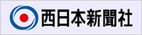 西日本新聞社