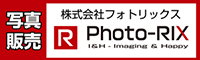 フォトリックス