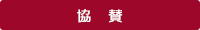 協賛