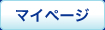 マイページ