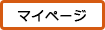 マイページ