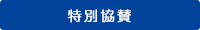 特別協賛