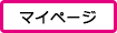 マイページ